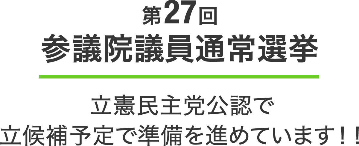 石川大我